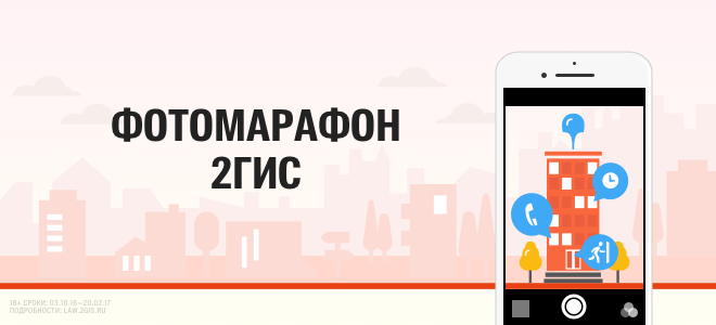 2ГИС дарит iPhone 7 за фотографии города