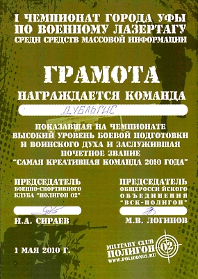 Грамота «Самая креативная команда 2010 года»