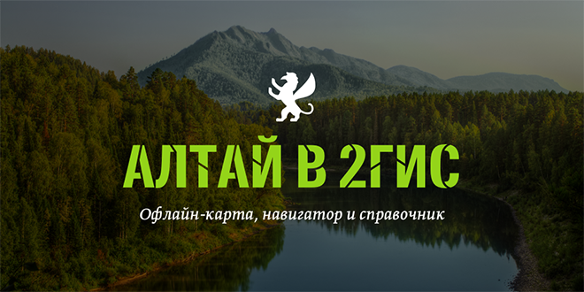 Навигатор горно алтайск. Навигатор Республика Алтай. 2 ГИС Республика Алтай. Шрифты горного Алтая. 2 ГИС горный Алтай.